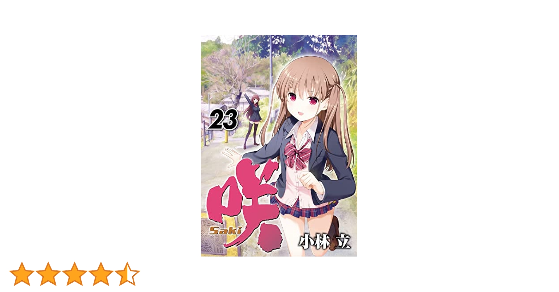 Amazon.co.jp: 咲-Saki-(23) (ヤングガンガンコミックス) : 小林